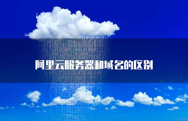 服務(wù)器配置高低的區(qū)別