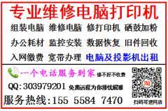 阜陽(yáng)潁州區(qū)專(zhuān)業(yè)維修服務(wù) 電腦、打印機(jī)、手機(jī)、平板等電子產(chǎn)品，修不好不收費(fèi)